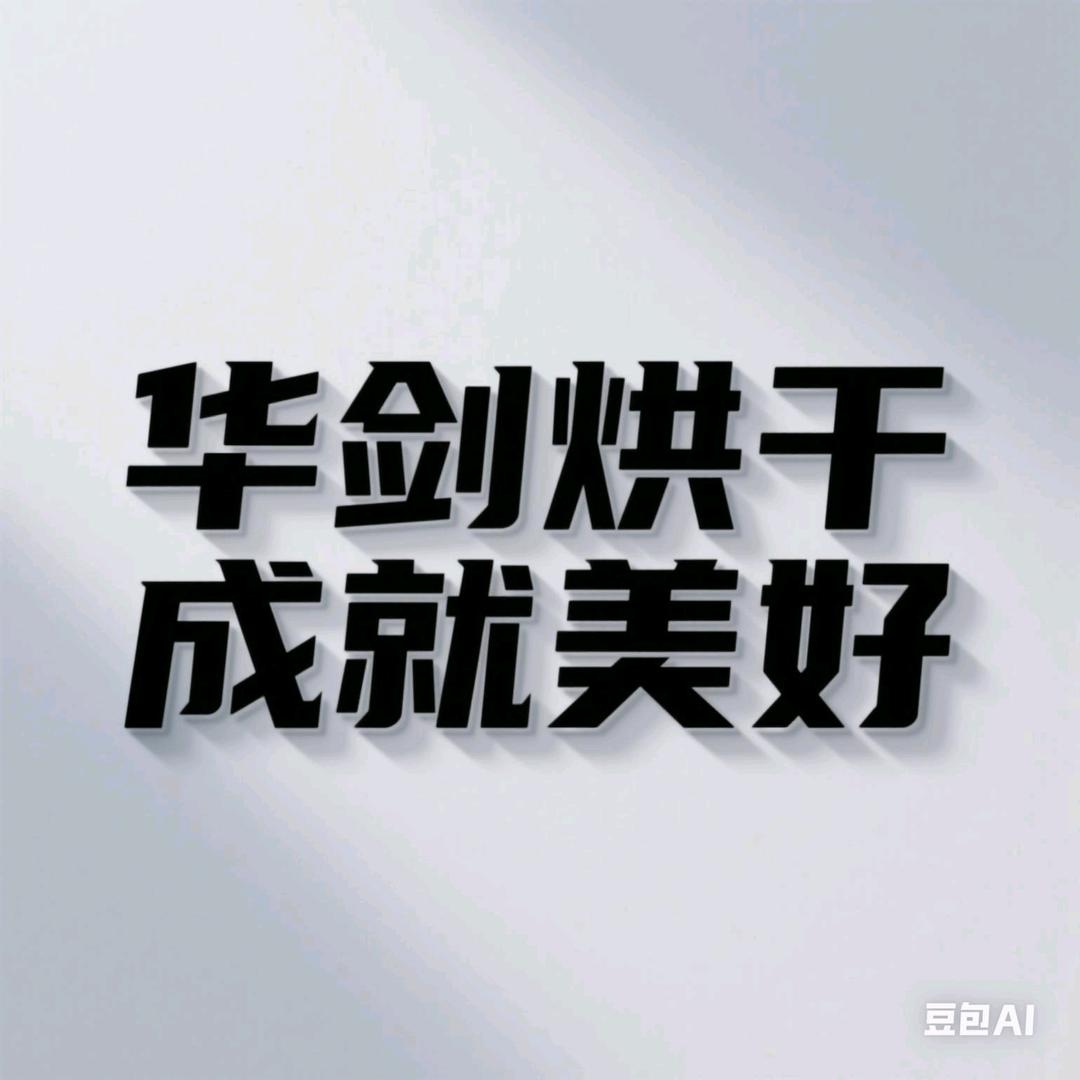 华剑设备厂家
