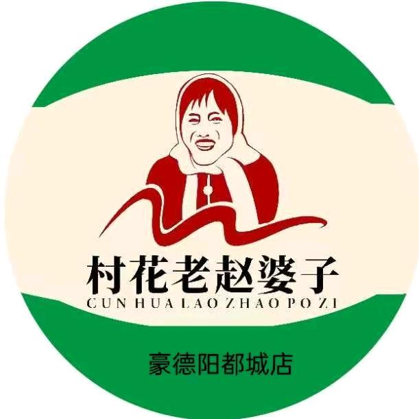 朝阳市阳都城村花老赵婆子