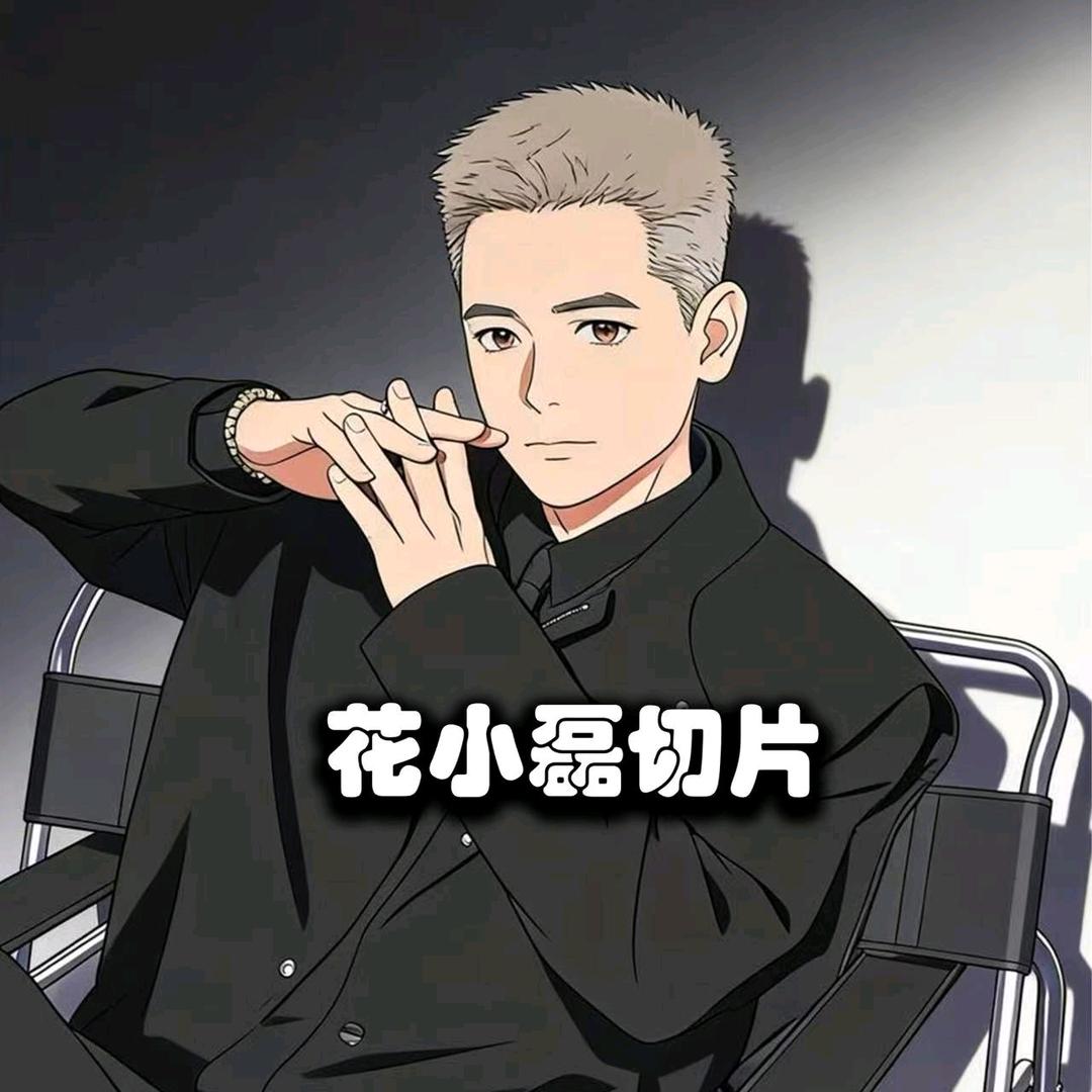 花小磊切片•二苹