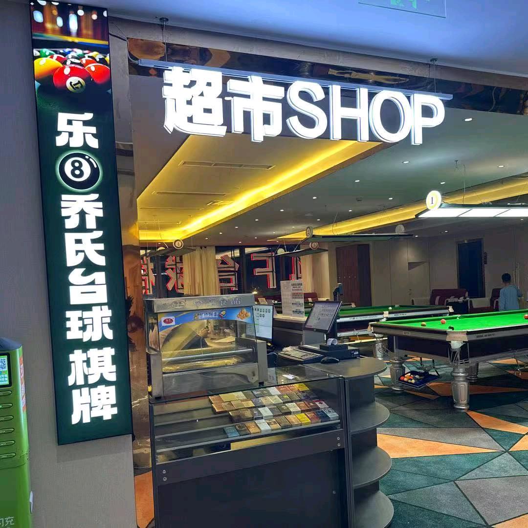 南宁乐8台球棋牌