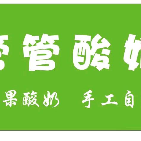 管管酸奶官方号