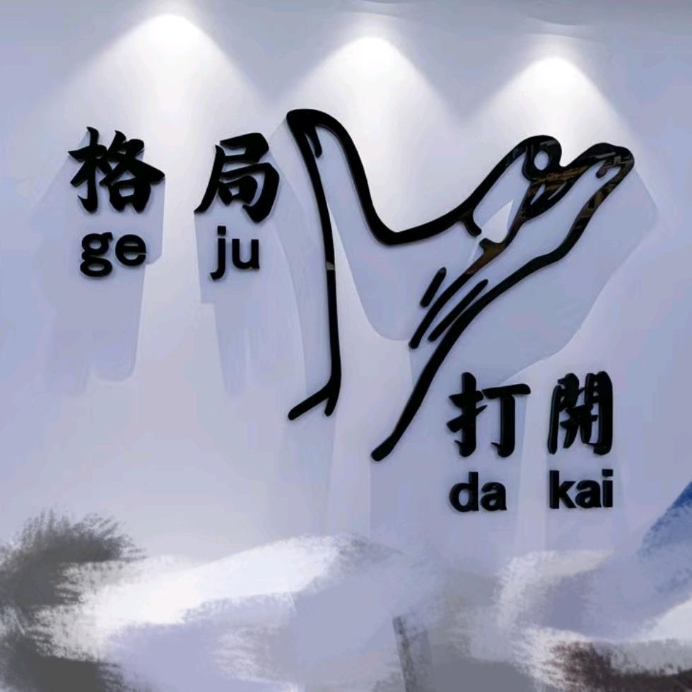 “༺༃格༒局༃༻”