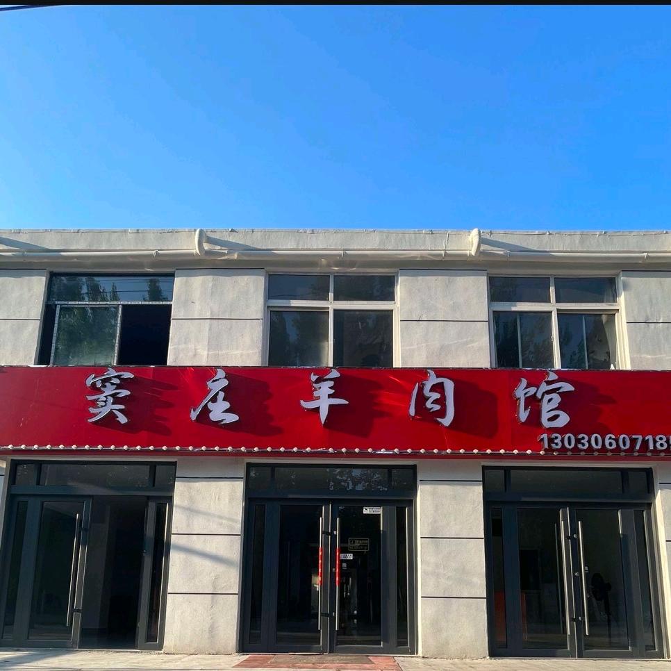 窦庄羊肉馆