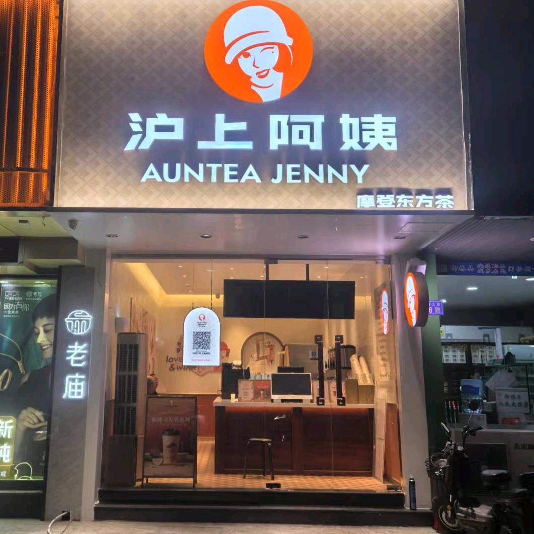 沪上阿姨贺昌大街店