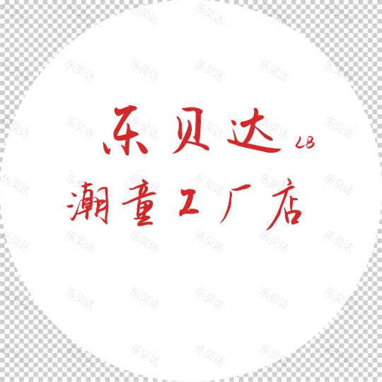 乐贝达潮童工厂店