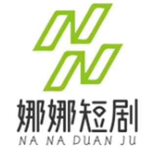 娜娜短剧