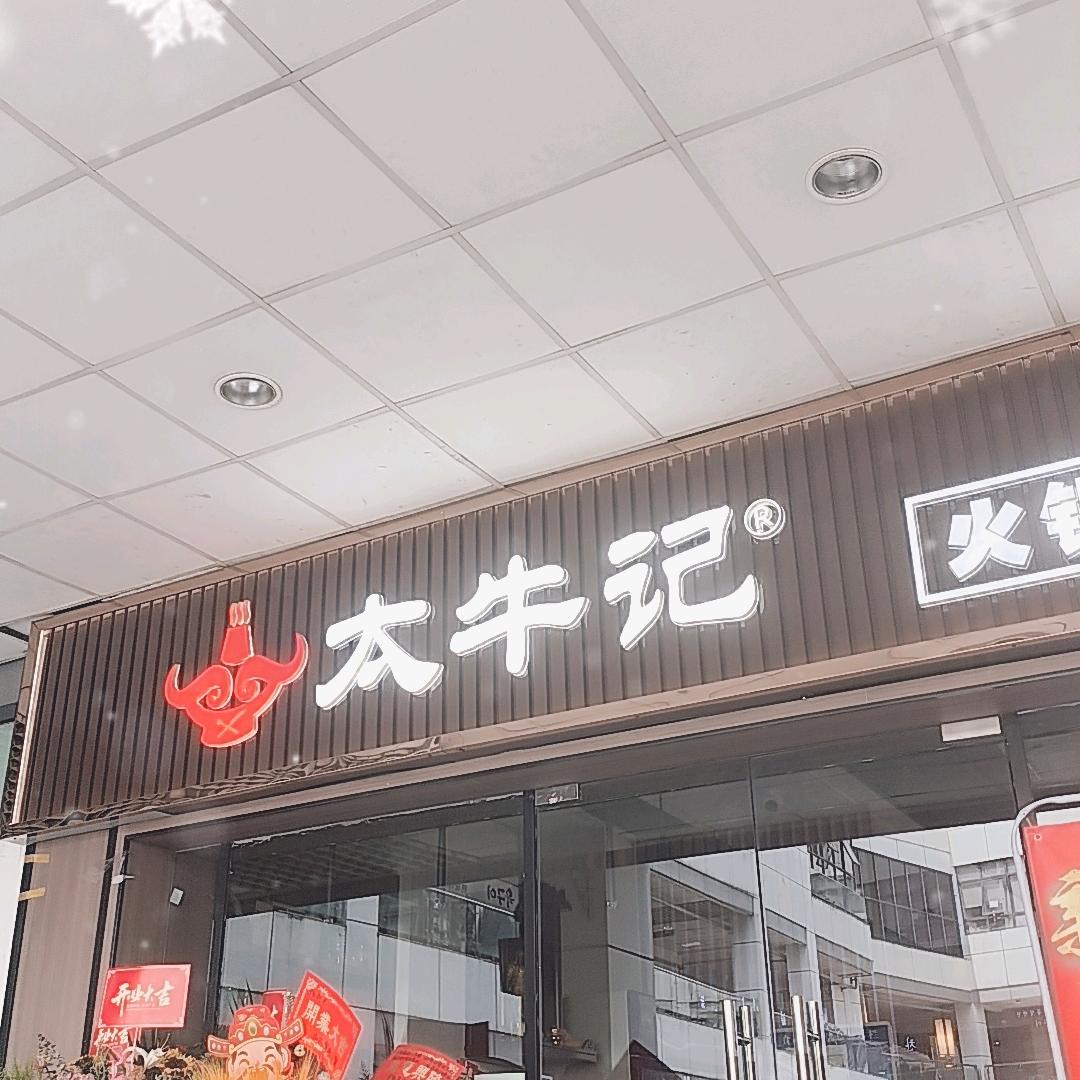 太牛记火锅烤肉（中天湖畔店）