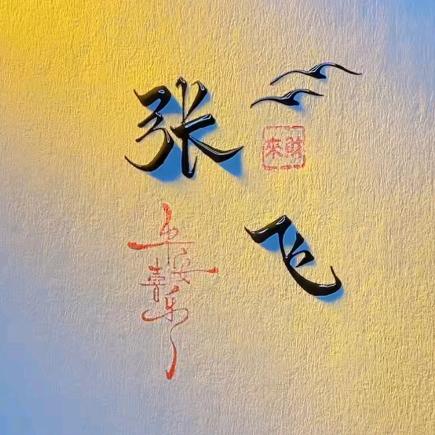 外瑞顾得