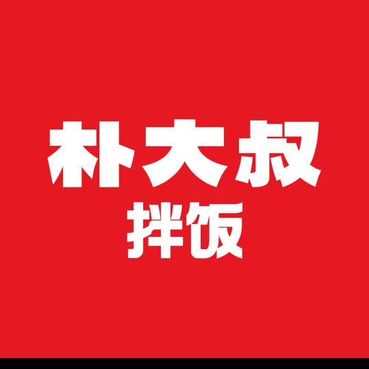 朴大叔拌饭（桂林一中店）