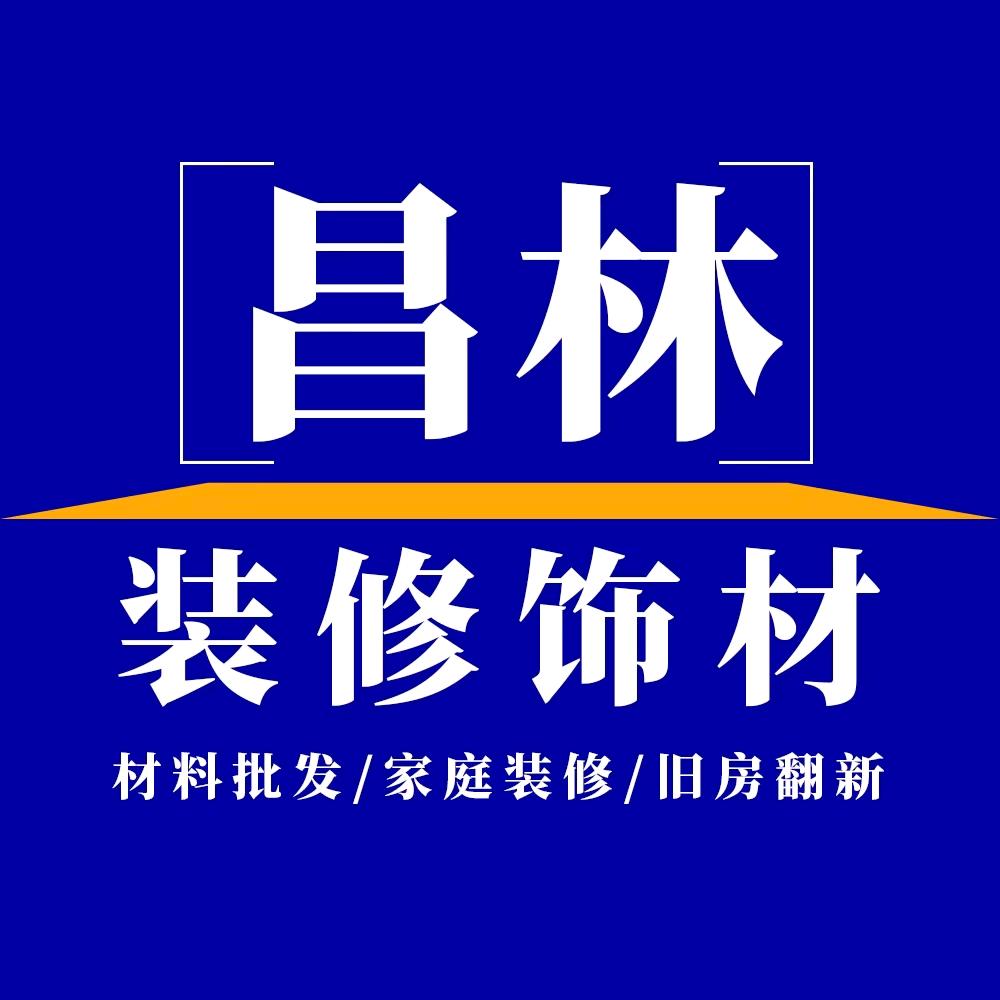 沙镇昌林装修饰材