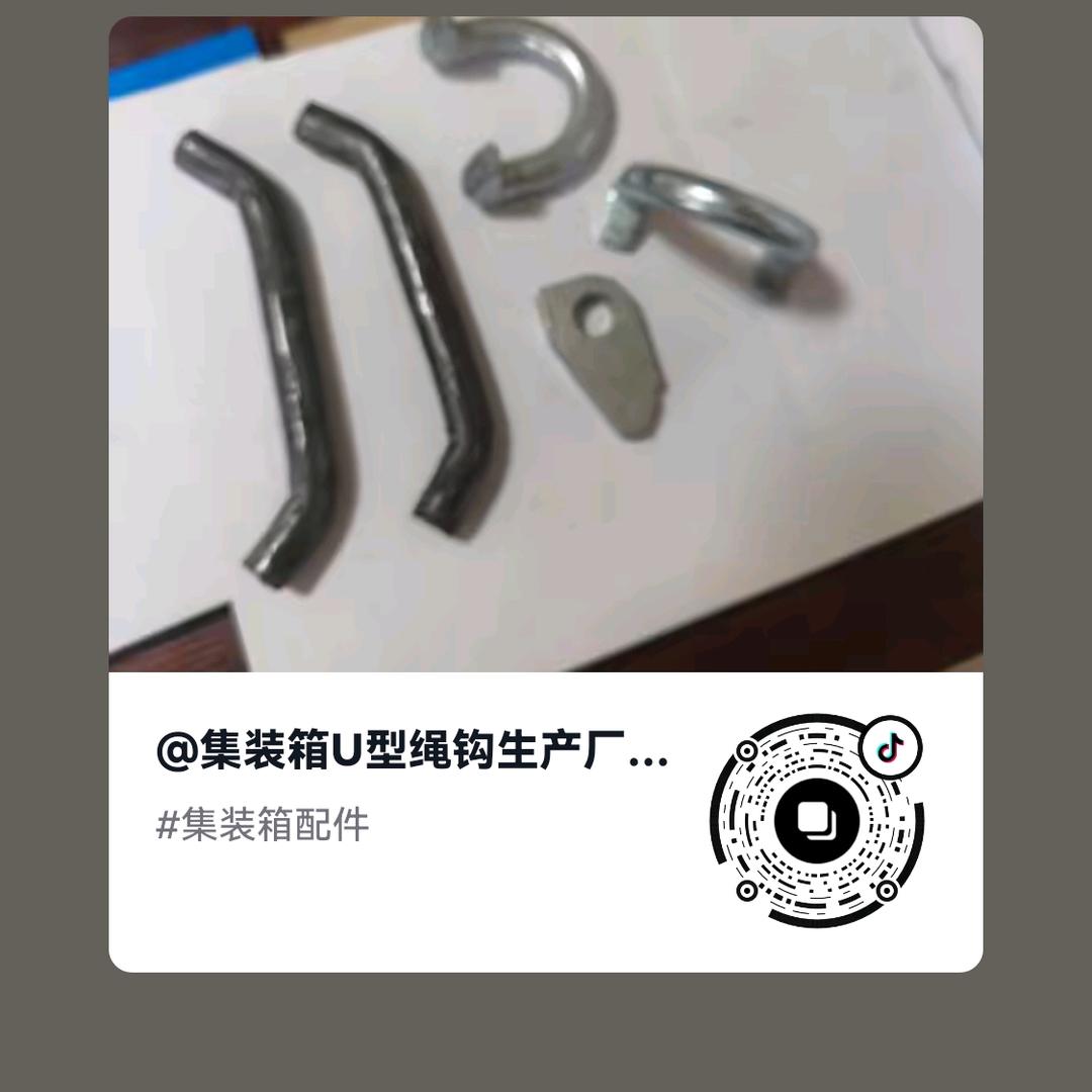 集装箱配件U型焊接钩箱货绳钩