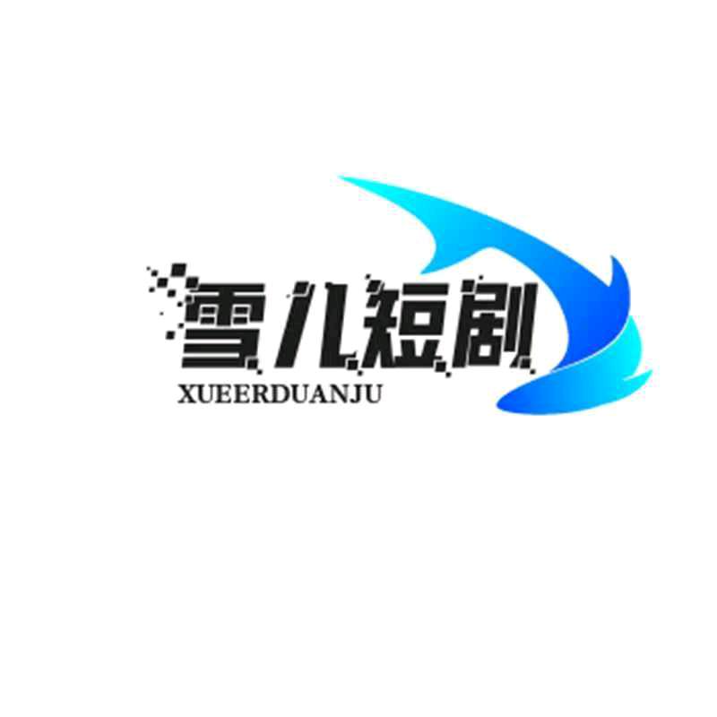 雪儿短剧