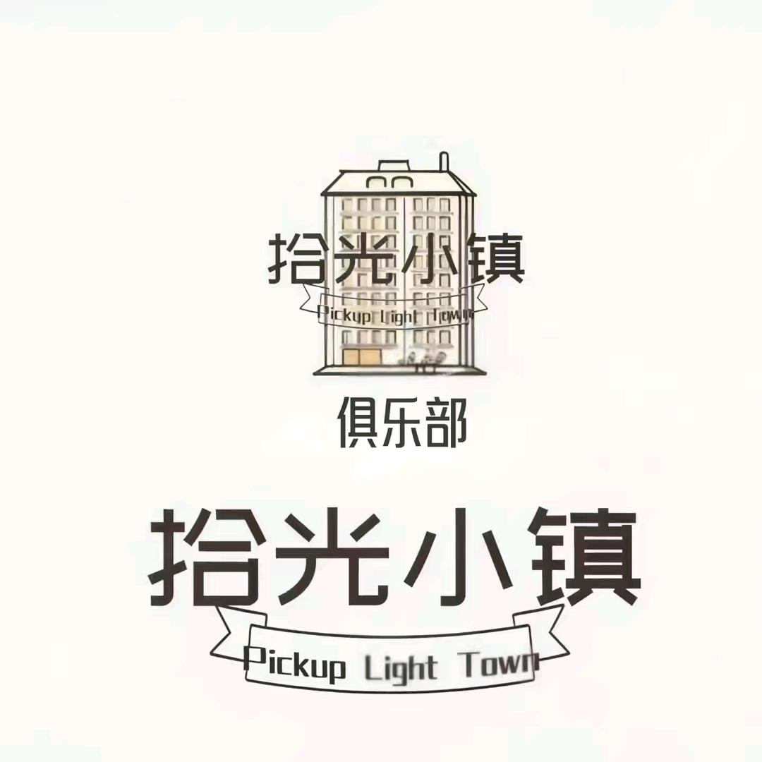 拾光小镇俱乐部一号客服