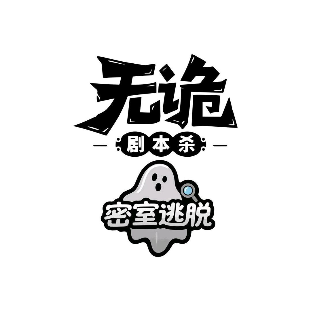 无诡小日常