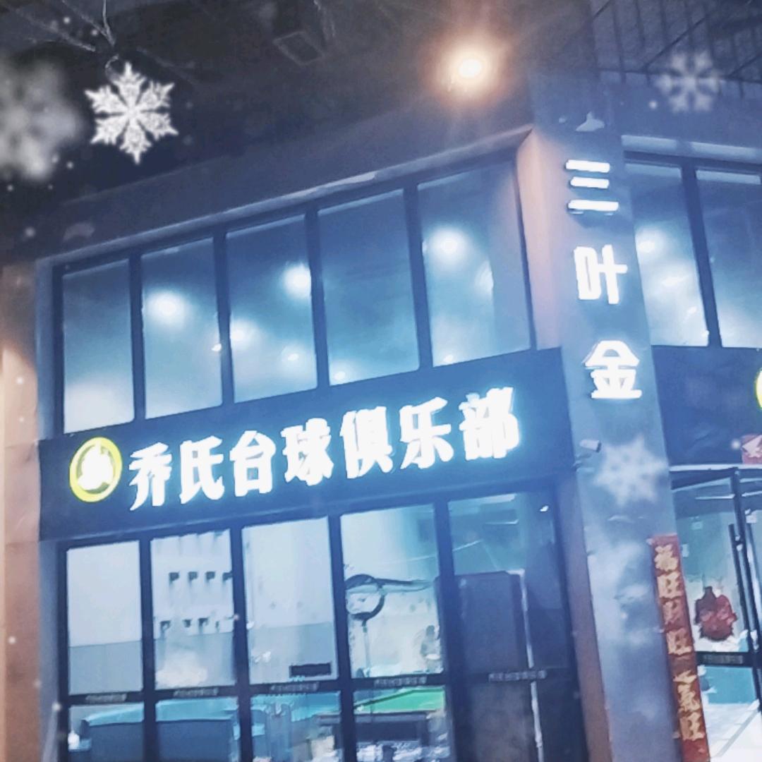 三叶金乔氏台球俱乐部（北仑区博地影秀城）
