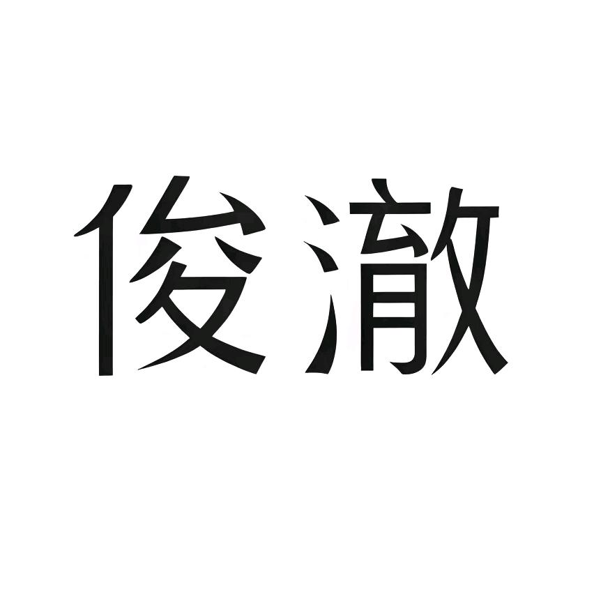 俊澈健康养生臻选店