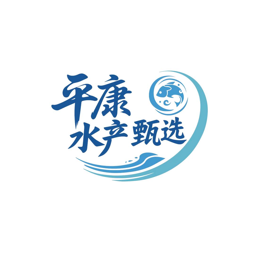 平康水产甄选