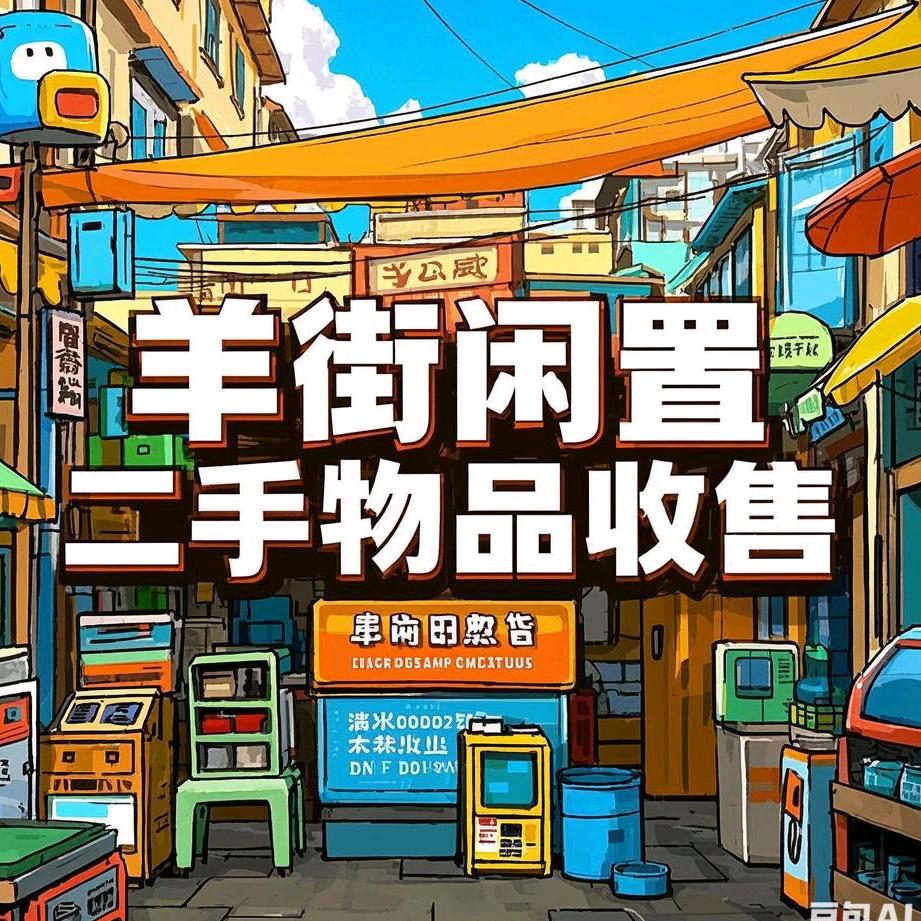 开远市羊街闲置旧货调剂店