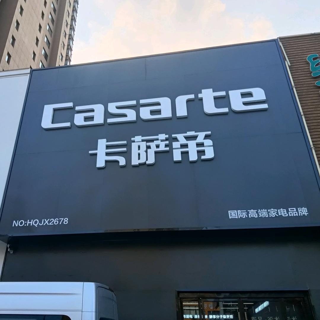 卡萨帝(东都·天润店)专用号