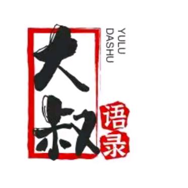 大叔🥸语录