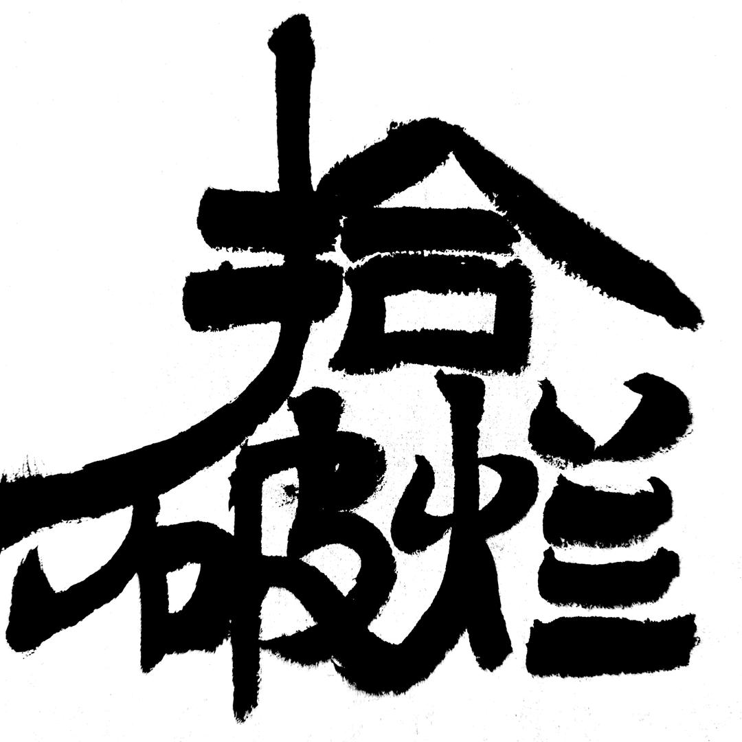 写不好就去捡垃圾
