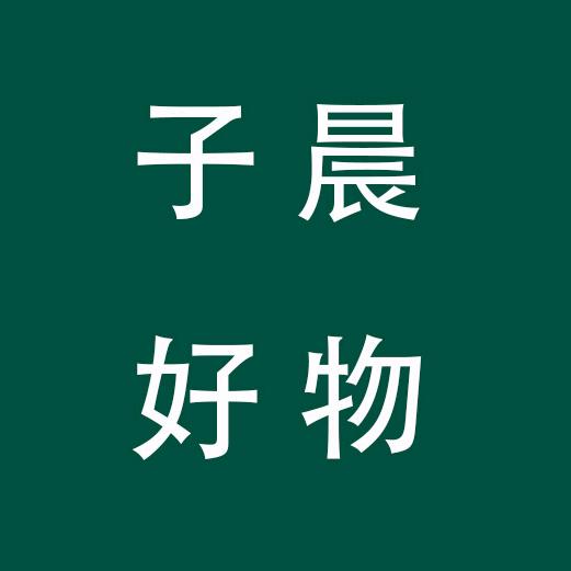 子晨好物分享