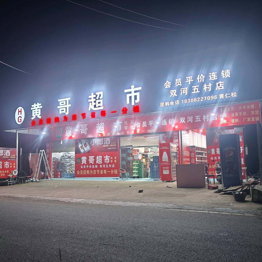 黄哥超市团购接单黄仁松