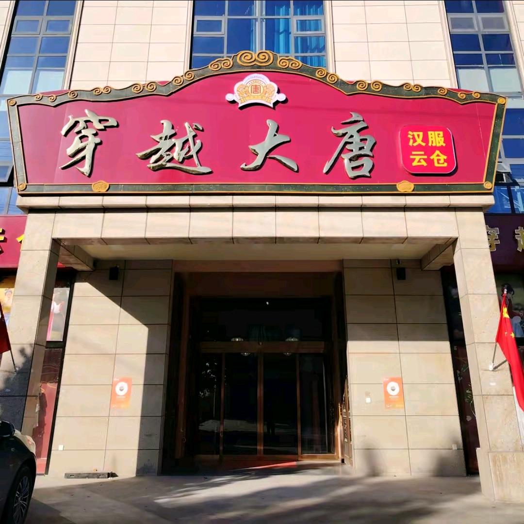 曹县穿越大唐汉服基地