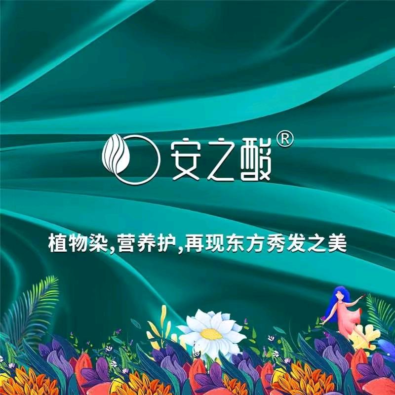 安之酸植物营养染发护发连锁