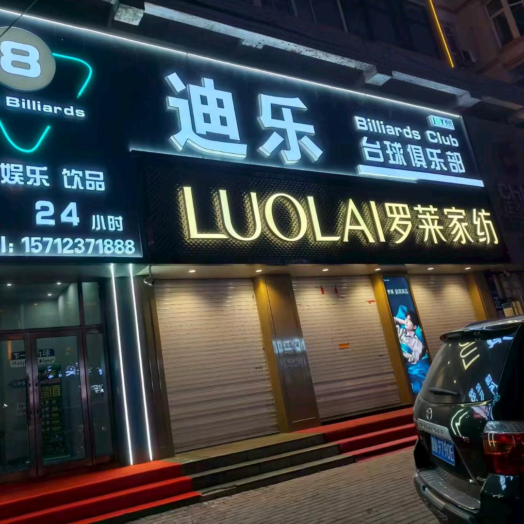 嫩江市迪乐台球直播间