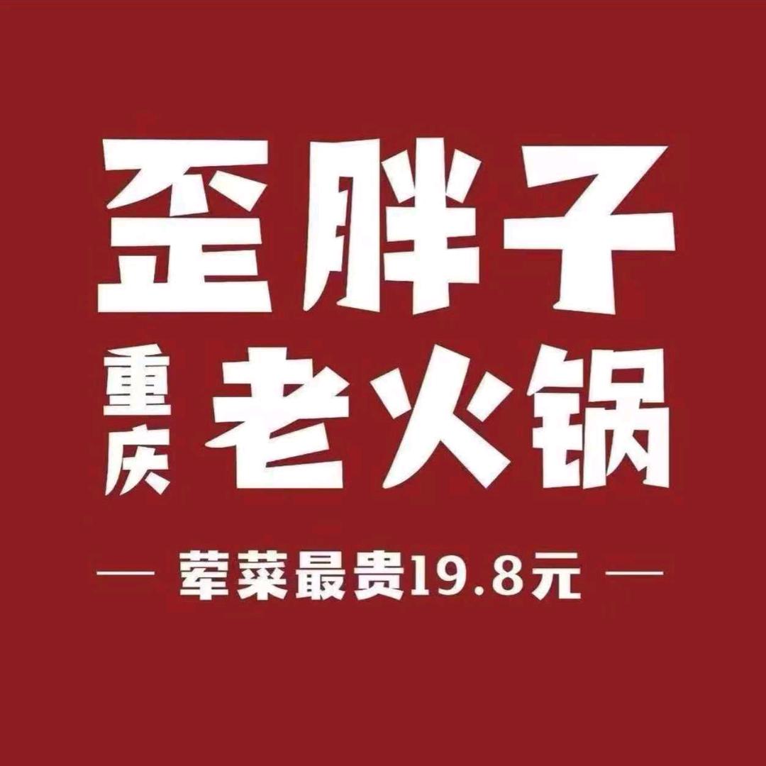 鲁商歪胖子火锅（员工）