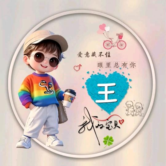 ༺❀王༒爷❀༻