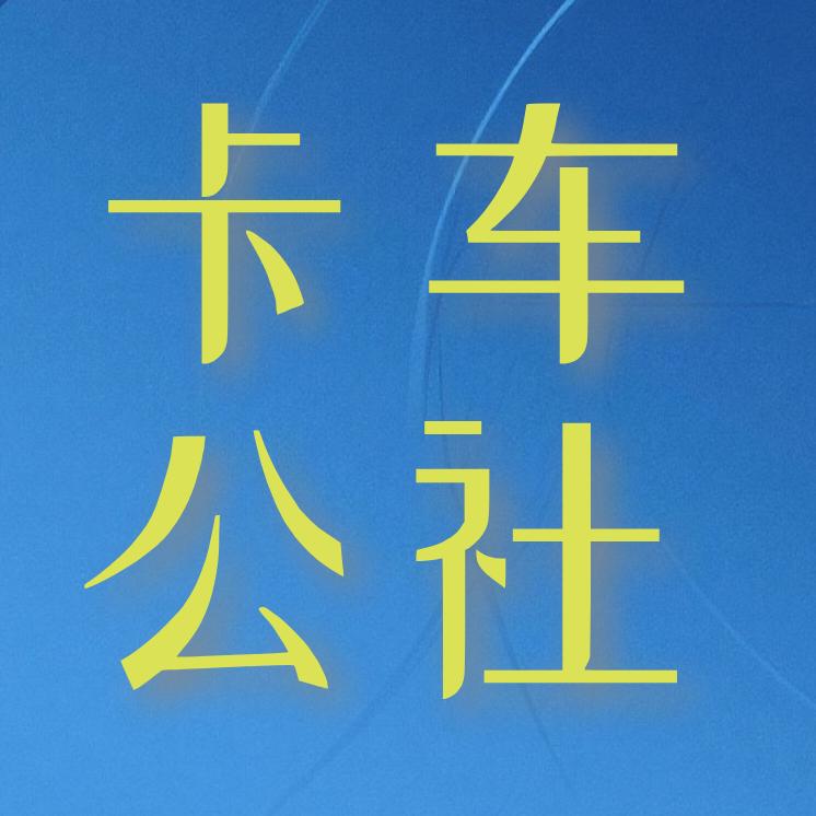 郑州胖哥卡车公社