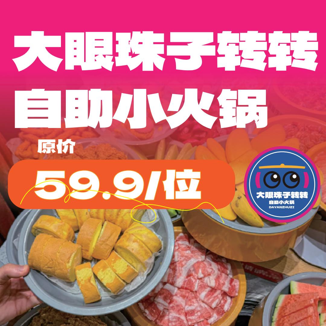 大眼珠子转转自助小火锅官方号