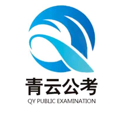 青云公考伊一老师