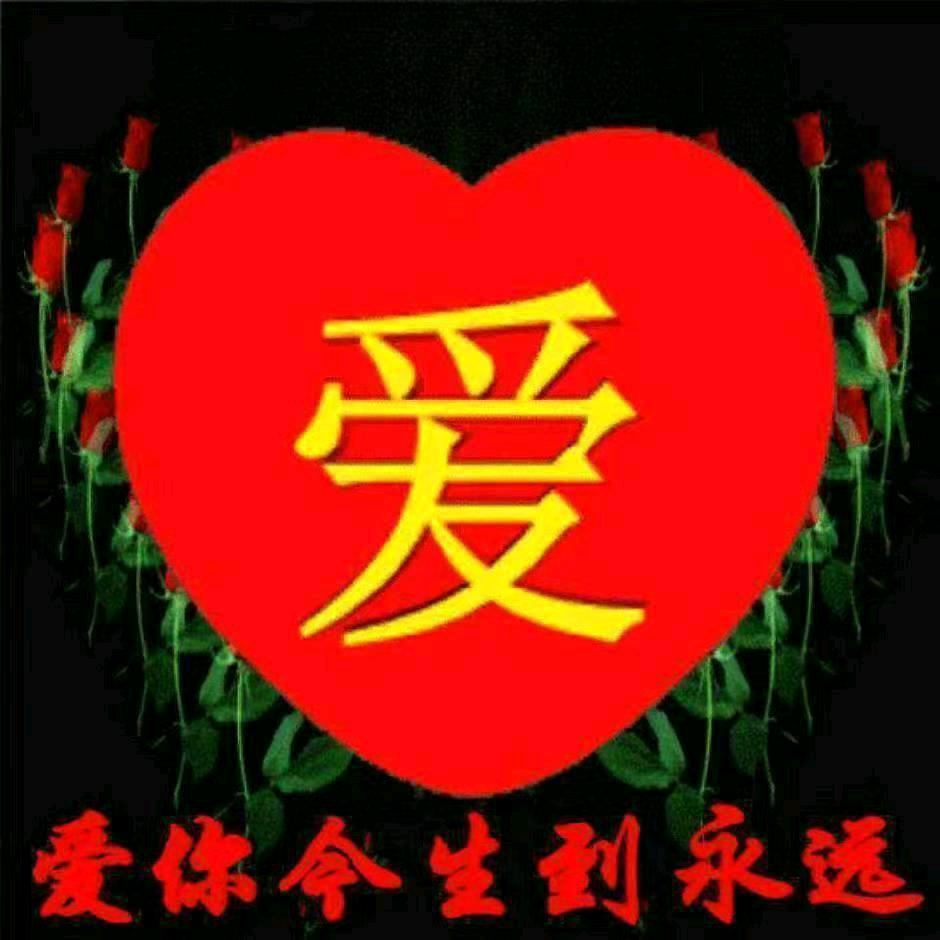 行善是福