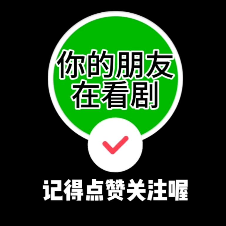 可能是你朋友在看剧