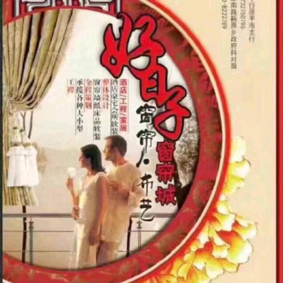 原平好日子窗帘