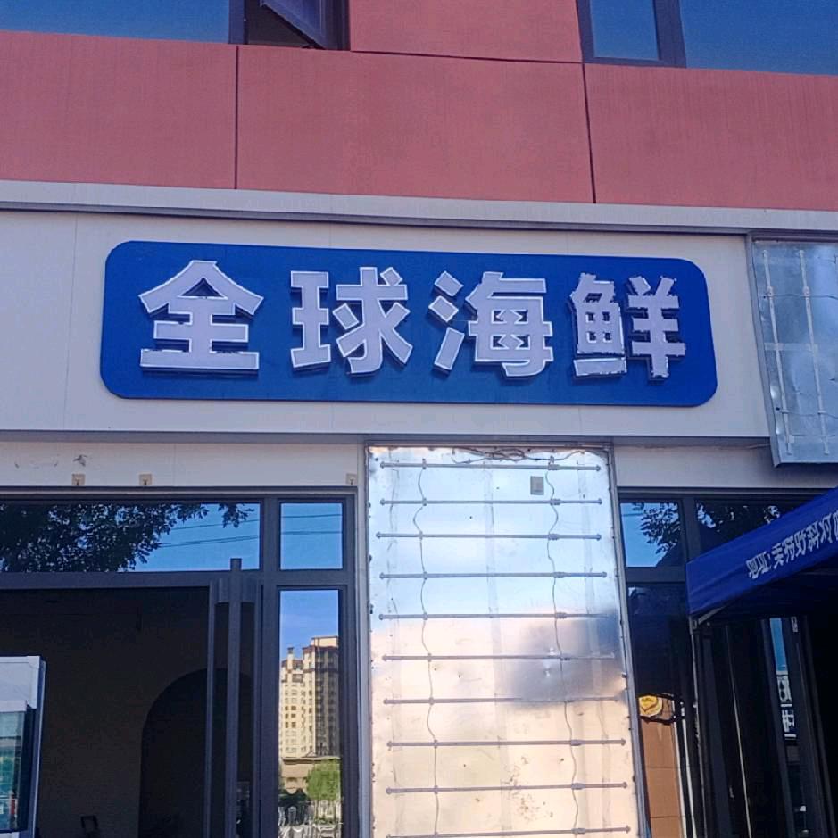 全球海鲜体验店