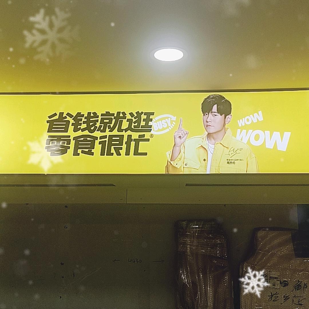 零食很忙都拉乡店