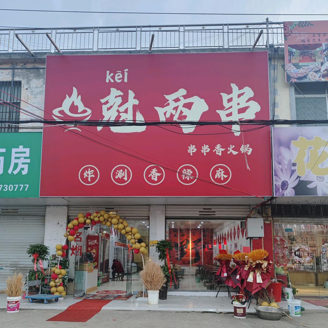 尅两串串串香火锅