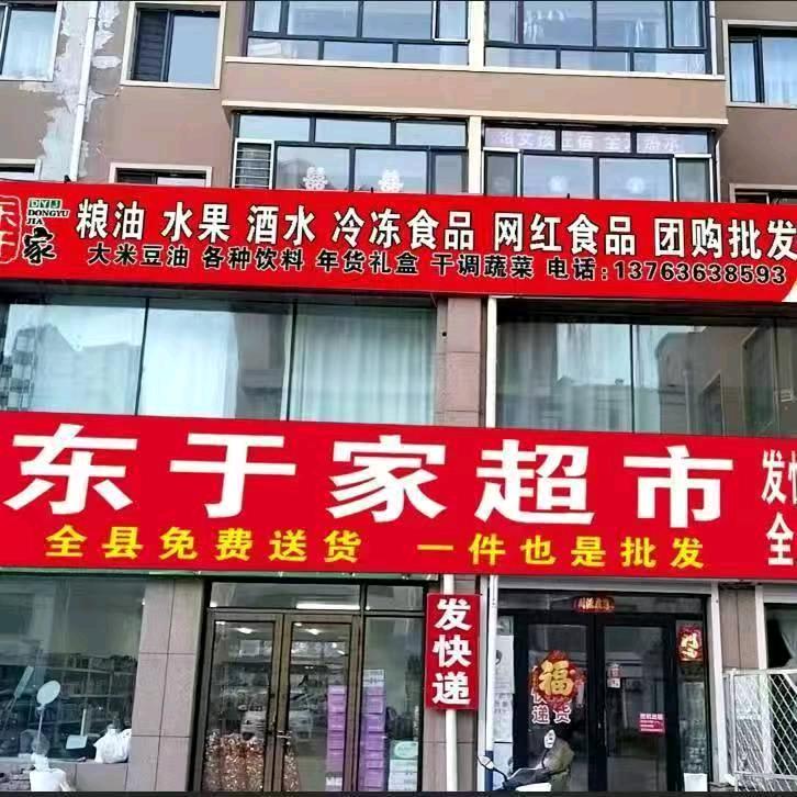 @桦川县东于家超市