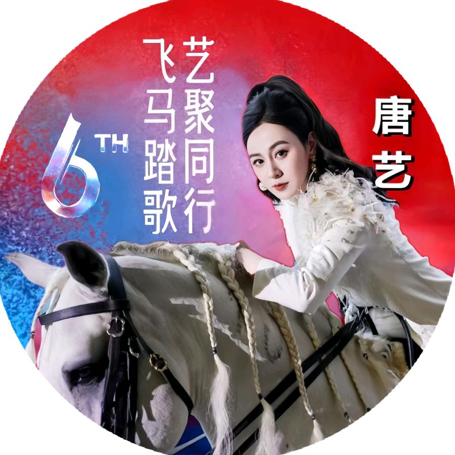🌈陪艺到老🍀唐艺11月29号六周年