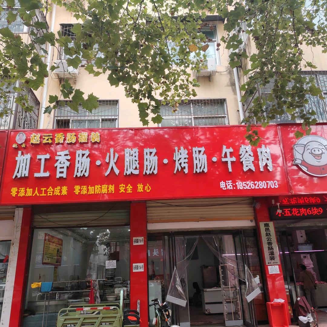 鹿邑赵云香肠灌装冷鲜肉批发零售