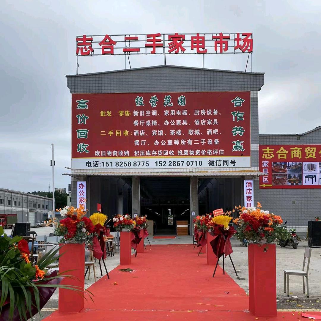 遂宁志合商贸有限公司