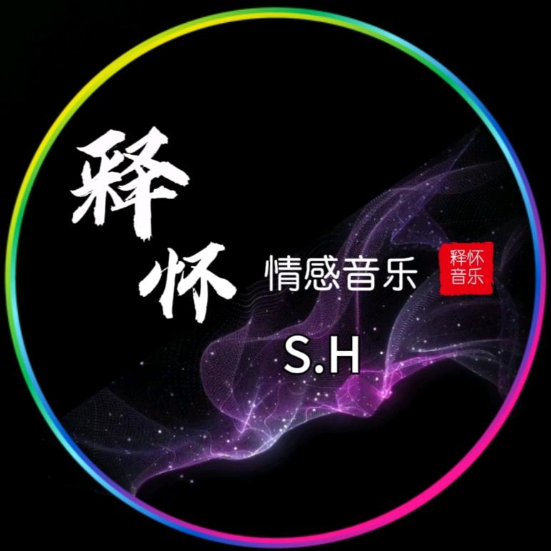 释 ᩚ怀（静心听歌）