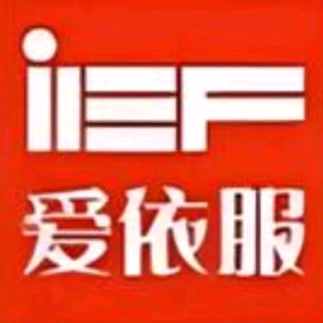 IEF爱YI服爆款返场