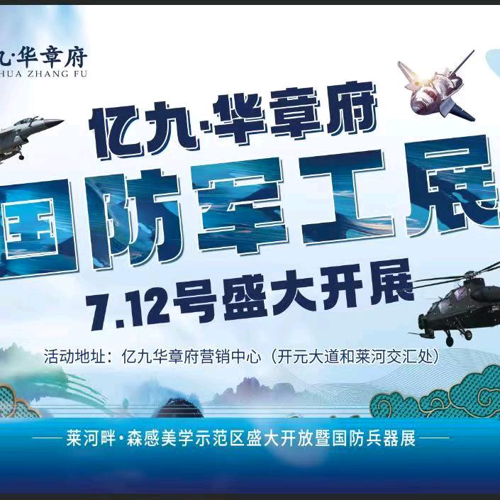 中国金乡亿九华章府军工展