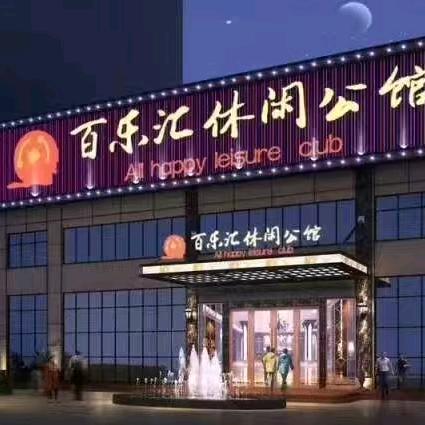 百乐汇休闲公馆