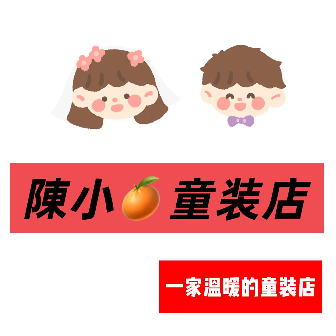 陈小🍊童装店